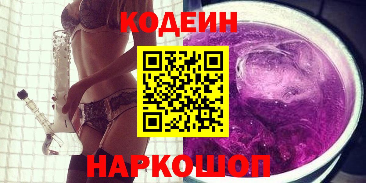 Codein напиток Lean (лин) Зеленокумск